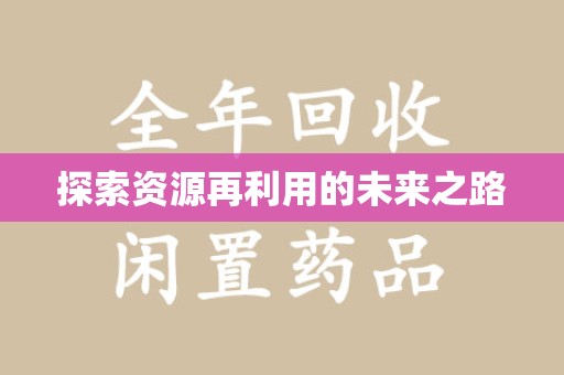 大连探索资源再利用的未来之路