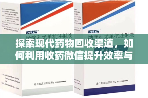 大连探索现代药物回收渠道，如何利用收药微信提升效率与安全