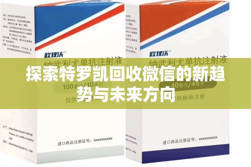 大连探索特罗凯回收微信的新趋势与未来方向
