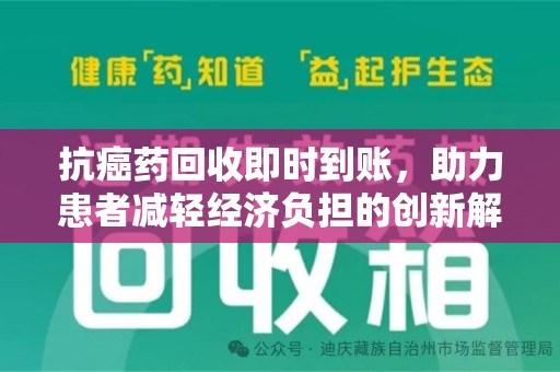 大连抗癌药回收即时到账，助力患者减轻经济负担的创新解决方案