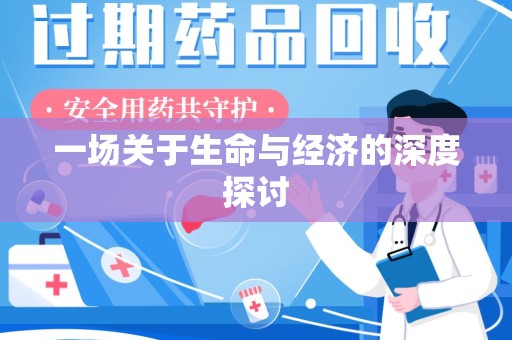 大连一场关于生命与经济的深度探讨