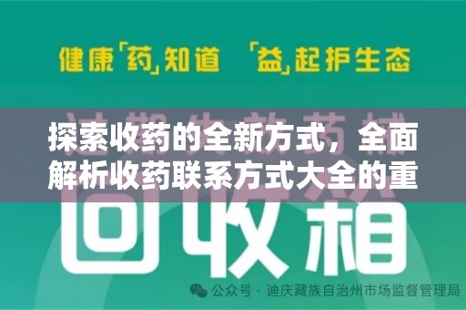 大连探索收药的全新方式，全面解析收药联系方式大全的重要性与应用