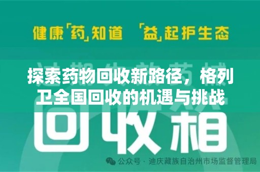 大连探索药物回收新路径，格列卫全国回收的机遇与挑战