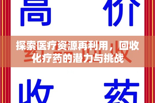 大连探索医疗资源再利用，回收化疗药的潜力与挑战