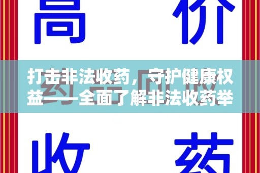 大连打击非法收药，守护健康权益——全面了解非法收药举报渠道