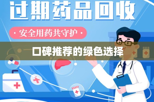 大连口碑推荐的绿色选择