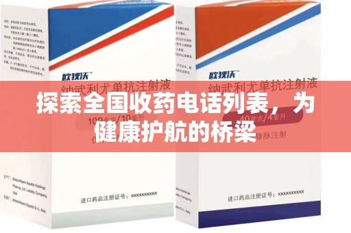 大连探索全国收药电话列表，为健康护航的桥梁