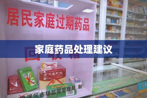 大连家庭药品处理建议