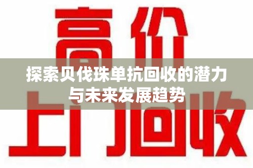 大连探索贝伐珠单抗回收的潜力与未来发展趋势