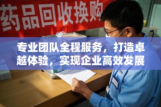 大连专业团队全程服务，打造卓越体验，实现企业高效发展