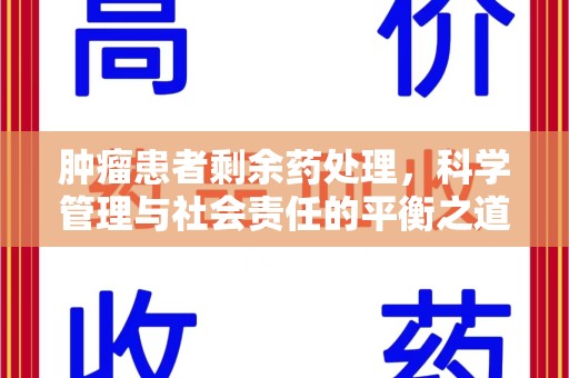 大连肿瘤患者剩余药处理，科学管理与社会责任的平衡之道