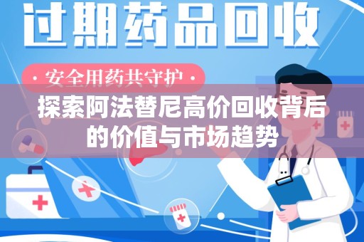 大连探索阿法替尼高价回收背后的价值与市场趋势