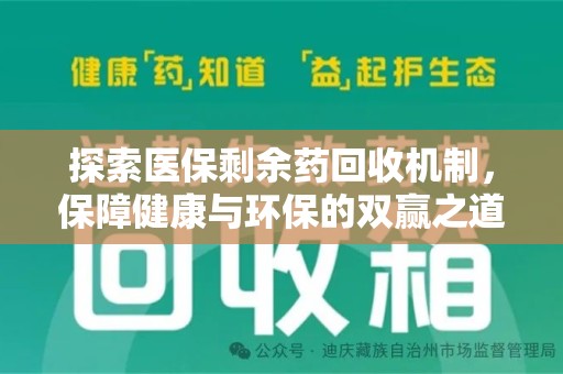 大连探索医保剩余药回收机制，保障健康与环保的双赢之道