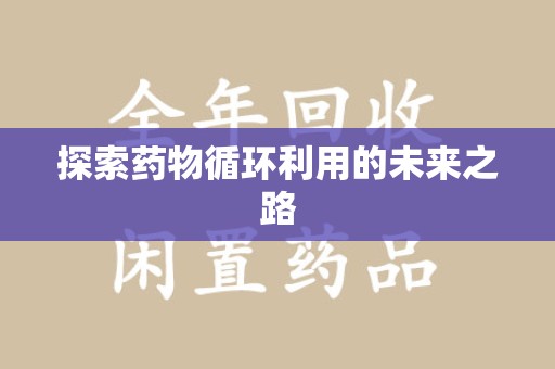 大连探索药物循环利用的未来之路