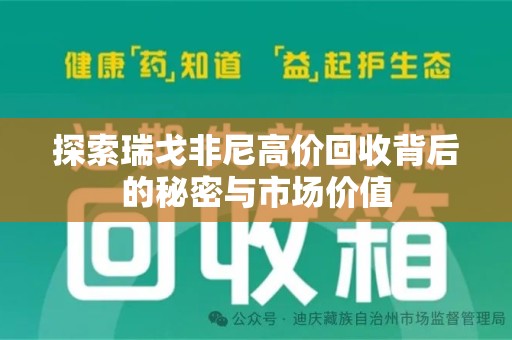 大连探索瑞戈非尼高价回收背后的秘密与市场价值