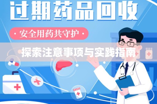 大连探索注意事项与实践指南