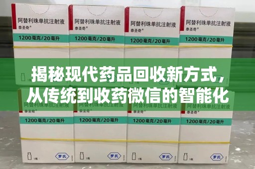 大连揭秘现代药品回收新方式，从传统到收药微信的智能化转变