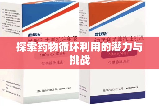 大连探索药物循环利用的潜力与挑战