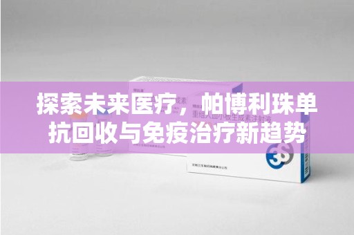 大连探索未来医疗，帕博利珠单抗回收与免疫治疗新趋势