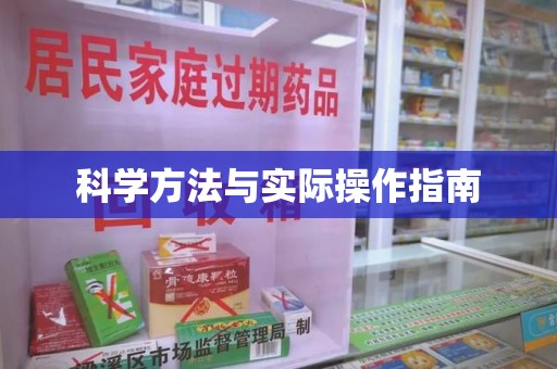 大连科学方法与实际操作指南