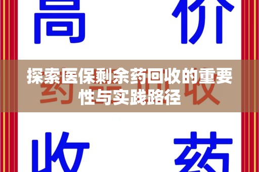 大连探索医保剩余药回收的重要性与实践路径