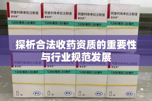 大连探析合法收药资质的重要性与行业规范发展