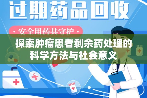 大连探索肿瘤患者剩余药处理的科学方法与社会意义