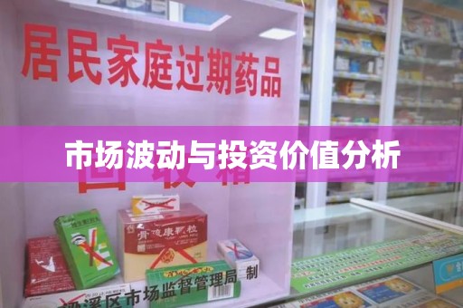 大连市场波动与投资价值分析