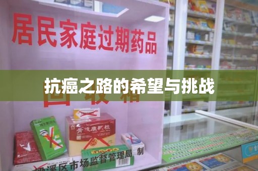大连抗癌之路的希望与挑战