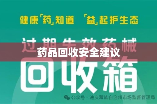 大连药品回收安全建议