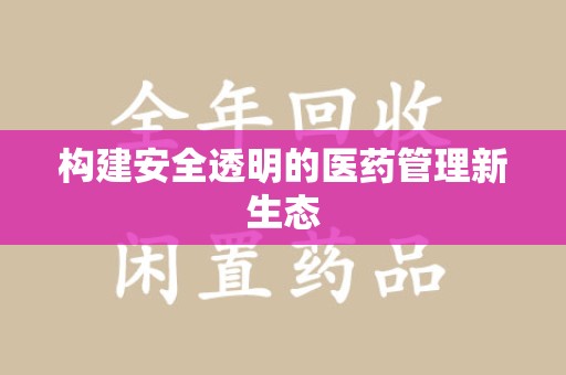 大连构建安全透明的医药管理新生态