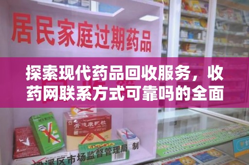 大连探索现代药品回收服务，收药网联系方式可靠吗的全面解析