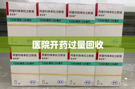 大连医院开药过量回收