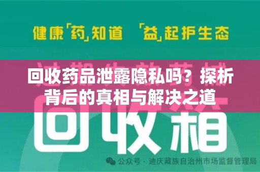 大连回收药品泄露隐私吗？探析背后的真相与解决之道