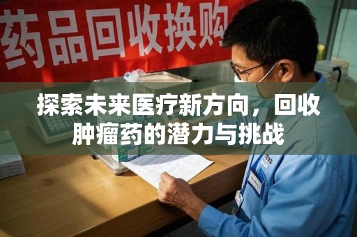 大连探索未来医疗新方向，回收肿瘤药的潜力与挑战