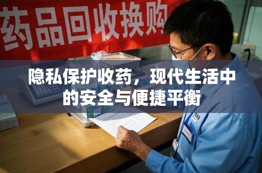 大连隐私保护收药，现代生活中的安全与便捷平衡