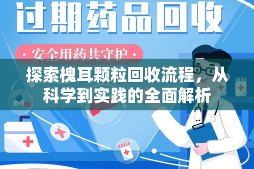 大连探索槐耳颗粒回收流程，从科学到实践的全面解析