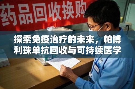 大连探索免疫治疗的未来，帕博利珠单抗回收与可持续医学