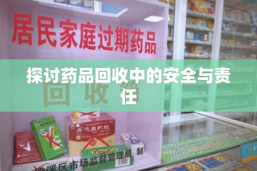 大连探讨药品回收中的安全与责任