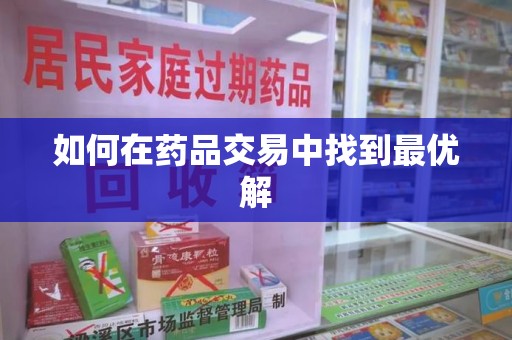 大连如何在药品交易中找到最优解