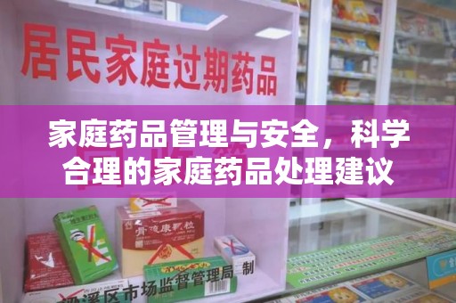 大连家庭药品管理与安全，科学合理的家庭药品处理建议
