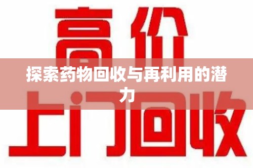 大连探索药物回收与再利用的潜力
