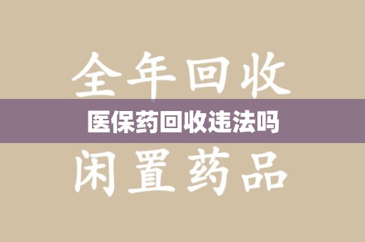 大连医保药回收违法吗