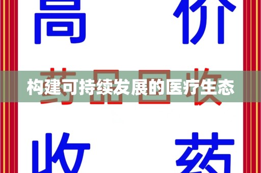 大连构建可持续发展的医疗生态