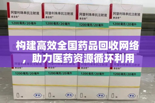 大连构建高效全国药品回收网络，助力医药资源循环利用