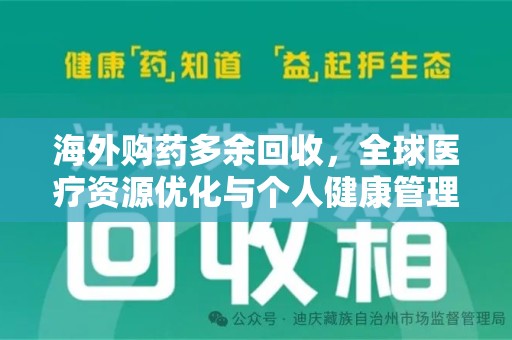 大连海外购药多余回收，全球医疗资源优化与个人健康管理的新趋势