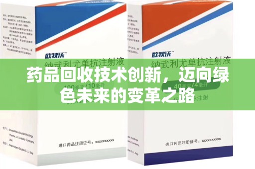 大连药品回收技术创新，迈向绿色未来的变革之路