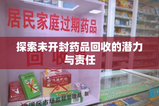 大连探索未开封药品回收的潜力与责任