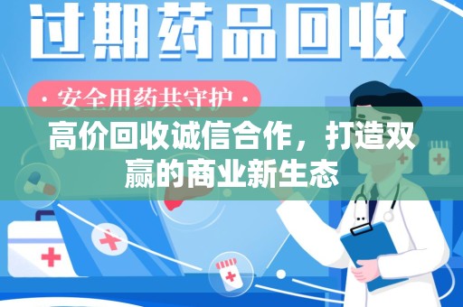 大连高价回收诚信合作，打造双赢的商业新生态