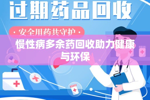 大连慢性病多余药回收助力健康与环保